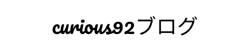 curious92ブログ